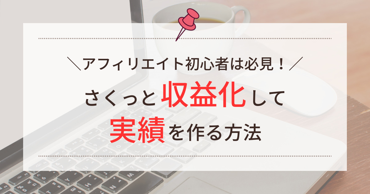 0→1突破したい人】アフィ初心者必見！さくっと収益化して実績を作る方法 - りり BLOG